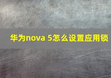 华为nova 5怎么设置应用锁